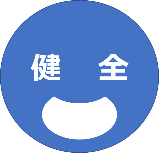 健全な運営
