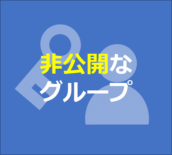 非公開なグループ